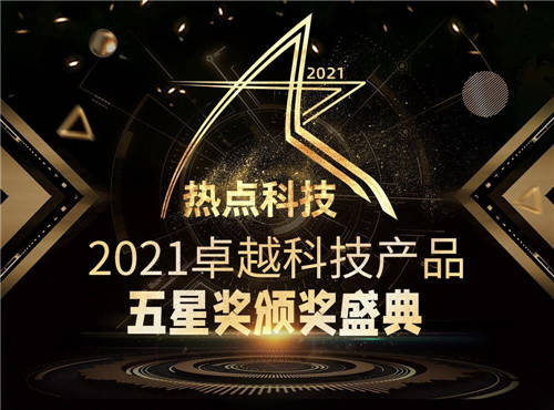 年度總結(jié)精彩紛呈！一文了解熱點(diǎn)科技2021年卓越科技產(chǎn)品盛典