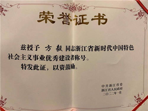 每日互動方毅榮獲浙江省新時代中國特色社會主義事業(yè)優(yōu)秀建設(shè)者稱號