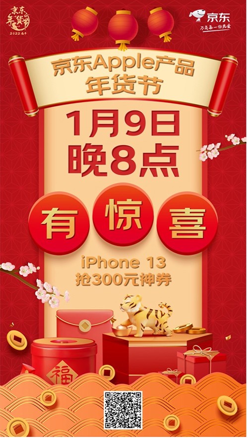 京東Apple產(chǎn)品年貨節(jié)1月9日晚8點(diǎn)開(kāi)搶 iPhone 13可領(lǐng)300元優(yōu)惠券