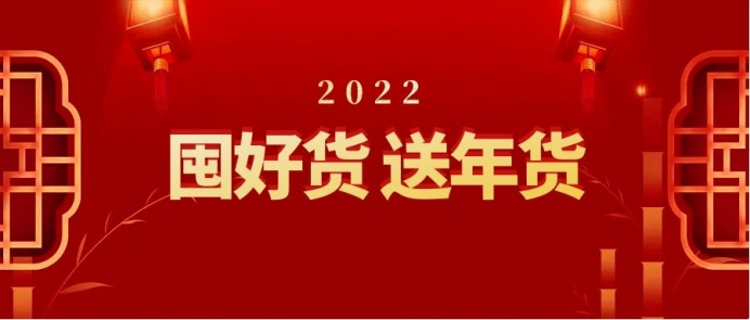 春花電器年貨節(jié)丨優(yōu)惠拉滿，一起滿載「新」意回家過年