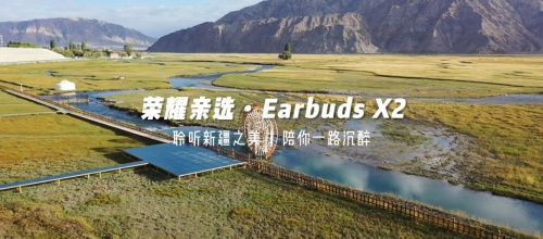 《出發(fā)吧，新疆！》第二站開啟探秘之旅 榮耀親選Earbuds X2受到達人稱贊