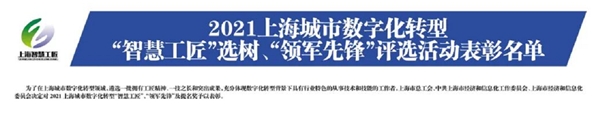 信也科技榮獲2021上海城市數(shù)字化轉型“智慧工匠”提名獎表彰