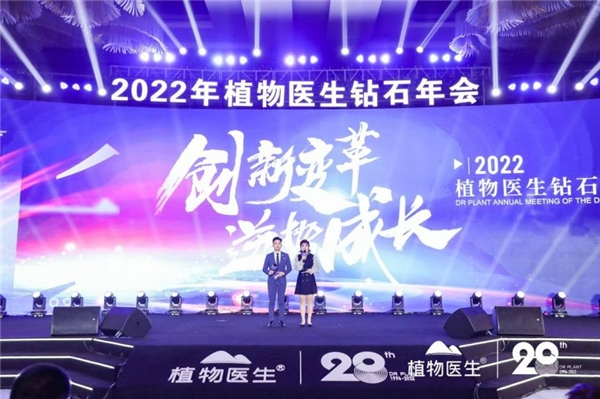 植物醫(yī)生2022鉆石年會圓滿落幕，用實力為民族品牌發(fā)聲