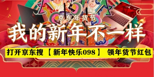 京東APP搜【新年快樂(lè)098】搶大額紅包 天貓京東年貨節(jié)紅包重磅加碼