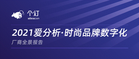 個(gè)燈入選2021愛(ài)分析時(shí)尚品牌數(shù)字化廠商全景報(bào)告