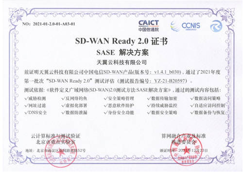 天翼云SD-WAN率先通過“SD-WAN 2.0 SASE”多模塊權威測試