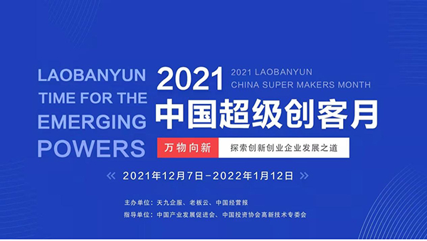 天九企服榮膺“2021年度創(chuàng)新企業(yè)”獎(jiǎng)項(xiàng) 以一站式企業(yè)服務(wù)平臺(tái)賦能中小企業(yè)創(chuàng)新發(fā)展