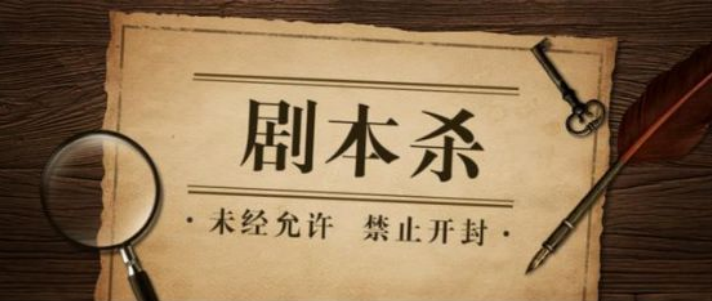 會(huì)寫課堂404劇本教室： 趁風(fēng)口，入局讓年輕人不可自拔的社交“新寵”劇本殺