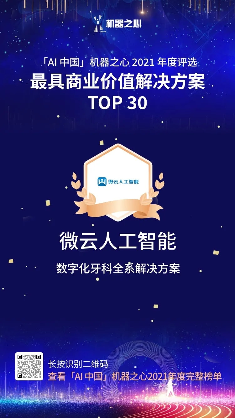 最具商業(yè)價(jià)值解決方案 TOP30 、AI趨勢(shì)先鋒Insight，雙獎(jiǎng)花落微云人工智能