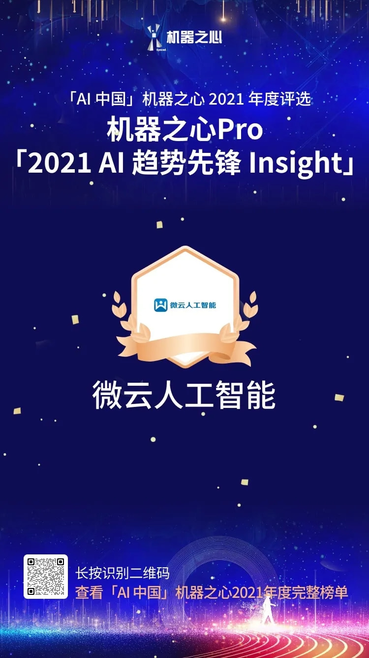 最具商業(yè)價(jià)值解決方案 TOP30 、AI趨勢(shì)先鋒Insight，雙獎(jiǎng)花落微云人工智能