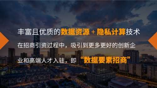 隱私計算助推地方數字經濟，“數據要素招商”模式進入實踐期