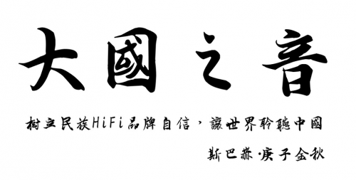 斯巴赫問鼎發(fā)燒音響：以天人之道，奏大國(guó)之音