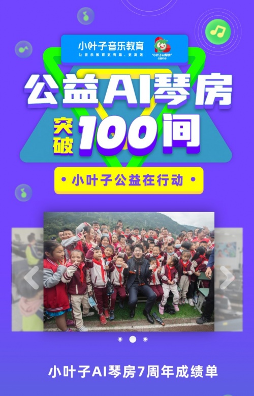 小葉子智能陪練7年，公益AI琴房突破100間！科技創(chuàng)新助力10萬(wàn)鄉(xiāng)村兒童開(kāi)啟音樂(lè)之路