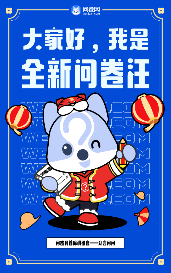 新logo傳遞“真會玩”理念，問卷網(wǎng)品牌煥新升級！