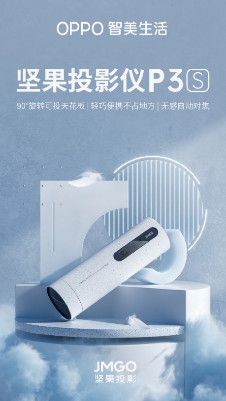 堅(jiān)果投影×OPPO IoT：強(qiáng)強(qiáng)聯(lián)合，帶來(lái)不一樣的便攜投影新體驗(yàn)