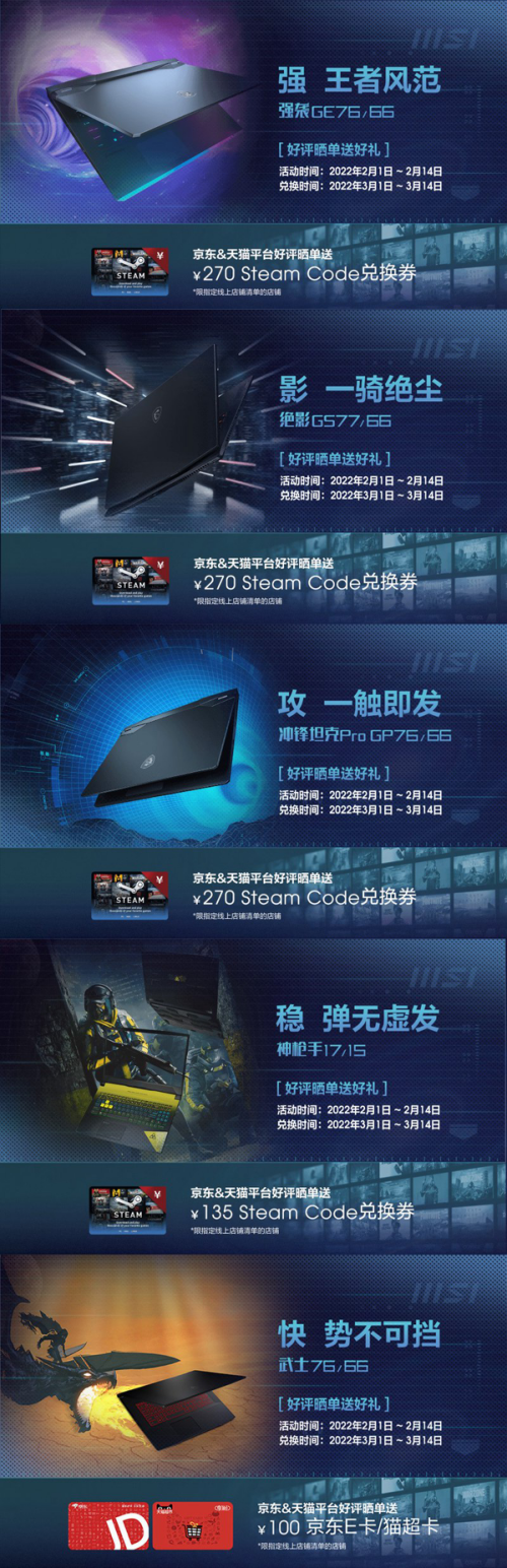 微星筆記本12th新品首發(fā)活動：Steam京東天貓代金卡拿到手軟