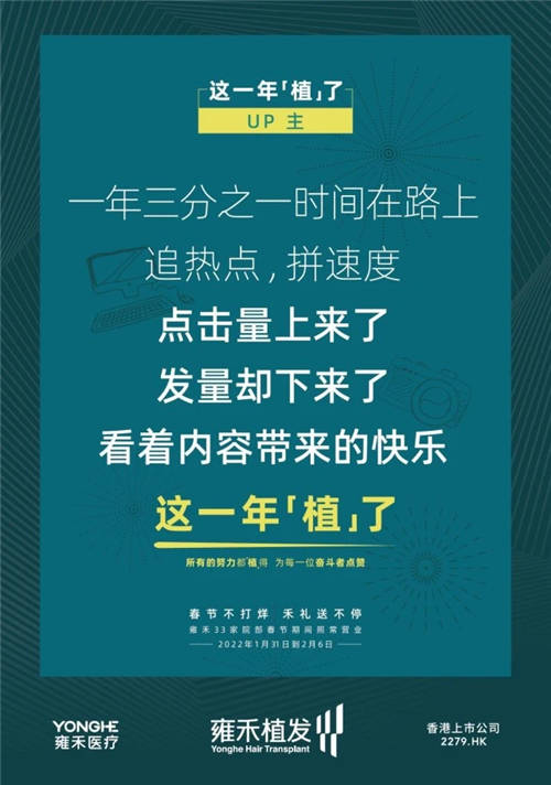 雍禾植發(fā)33張走心海報，只為告訴你33家院部春節(jié)不打烊