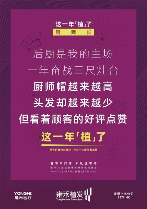 雍禾植發(fā)33張走心海報，只為告訴你33家院部春節(jié)不打烊