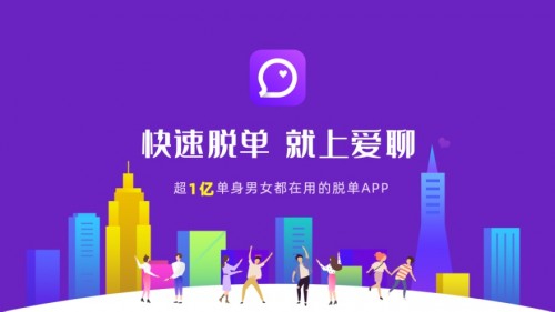 愛聊APP鋪平單身青年幸福路　向著脫單方向進發(fā)