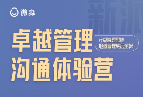 微淼管理課：解讀公司構(gòu)建管理體系、提升管理水平的重要性