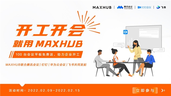 MAXHUB 聯(lián)合華為云會議，向企業(yè)贈送萬元會議平板