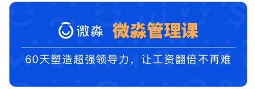 微淼管理課：2022年，從提升職場(chǎng)管理能力開(kāi)始