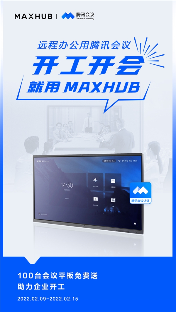 MAXHUB 攜手騰訊會(huì)議，軟硬結(jié)合助力高效開(kāi)工