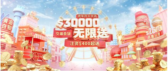 虎年開工大吉，領(lǐng)峰送$30000炒黃金，人人都可領(lǐng)！