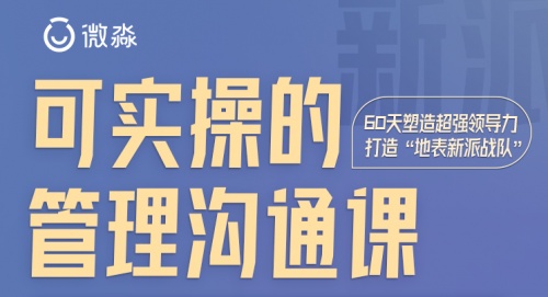 在職場中如何學(xué)會(huì)高效管理？微淼管理課有妙招