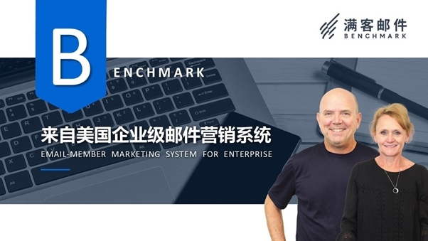 Benchmark Email 滿客郵件打造全方位郵件群發(fā)軟件，帶您踏入自動(dòng)化營銷時(shí)代