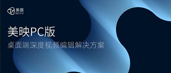 美攝科技推出桌面端專業(yè)視頻編輯解決方案