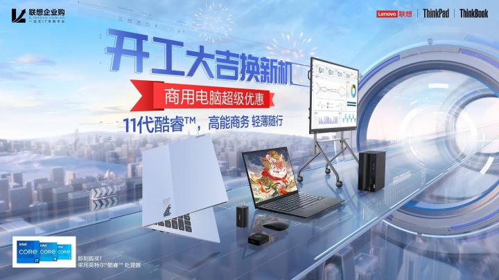 聯(lián)想開工季帶你邁入智能PC新時代，ThinkPad X1 Titanium至薄之選