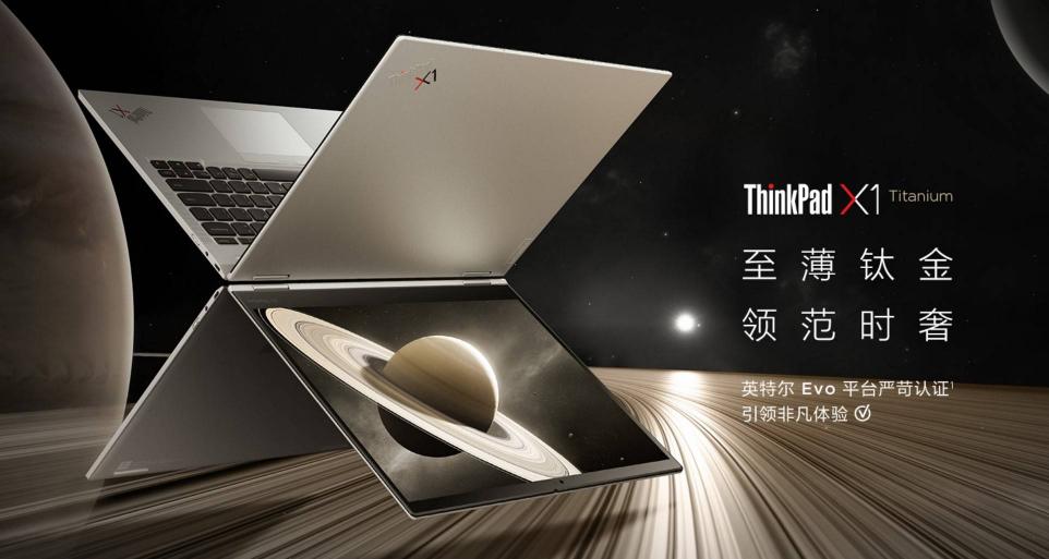 聯(lián)想開工季帶你邁入智能PC新時代，ThinkPad X1 Titanium至薄之選