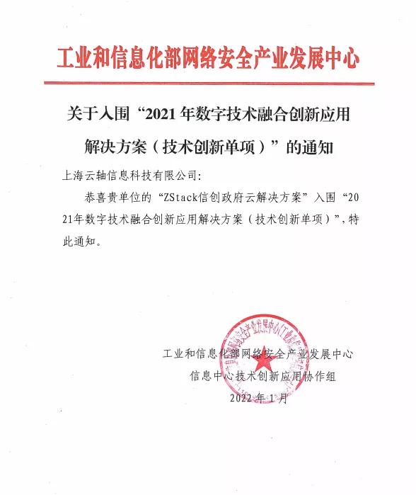 雙項(xiàng)殊榮！ZStack入圍工信部“2021年數(shù)字技術(shù)融合創(chuàng)新應(yīng)用典型解決方案”