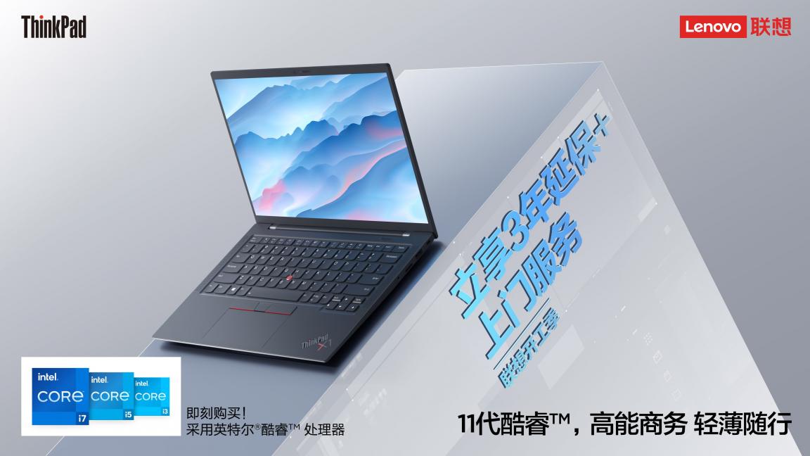 開工好物推薦，ThinkPad、ThinkBook優(yōu)惠到手軟，更有免單等你拿！