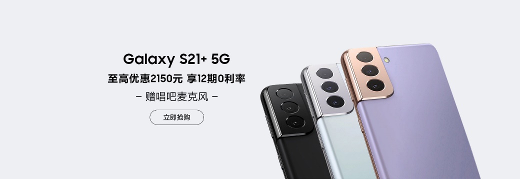 新學(xué)期換機(jī)不糾結(jié) 三星Galaxy S21 5G系列校園優(yōu)惠不容錯(cuò)過(guò)