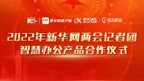 科大訊飛訊飛聽見助力新華網(wǎng)2022年全國兩會報道