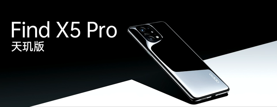 引領(lǐng)體驗全面升級，OPPO Find X5 Pro天璣版正式發(fā)布，首發(fā)天璣9000