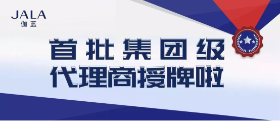 伽藍集團大力發(fā)展集團級代理商 共享數(shù)字化紅利