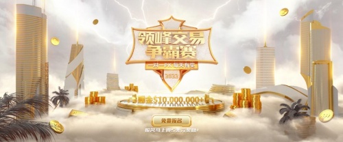 【領峰交易爭霸賽】開始報名啦！每天1V1對決，百萬獎金等您瓜分！