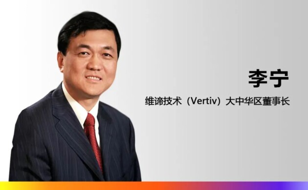 維諦技術(shù)（Vertiv）任命李寧先生為大中華區(qū)董事長，崔益彬先生升任大中華區(qū)總裁