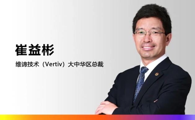 維諦技術(shù)（Vertiv）任命李寧先生為大中華區(qū)董事長，崔益彬先生升任大中華區(qū)總裁