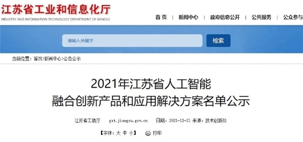 萬店掌上榜《2021年江蘇省人工智能融合創(chuàng)新產(chǎn)品和應(yīng)用解決方案》