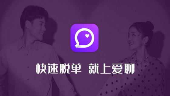 在愛聊APP脫單　主動爭取自己的幸福愛情