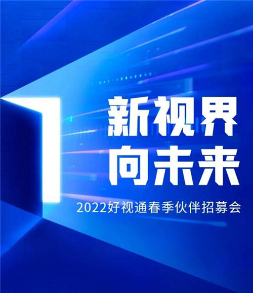 千城計(jì)劃 好視通云會(huì)議春季伙伴招募會(huì)震撼來(lái)襲！