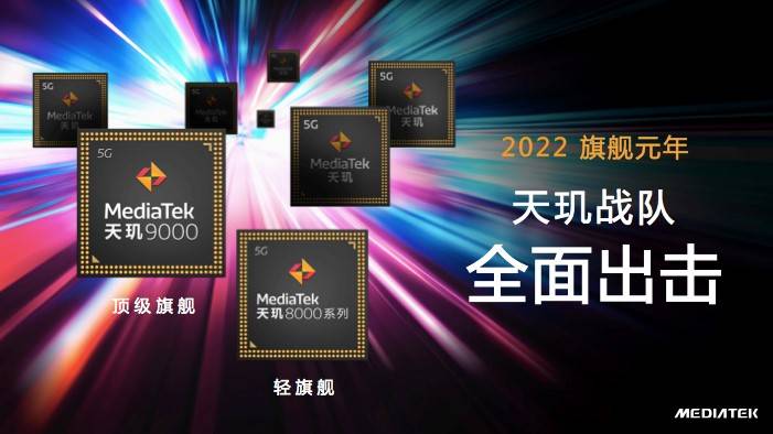 天璣8100和天璣8000輕旗艦發(fā)布，CPU、GPU、APU性能、能效全面領(lǐng)先