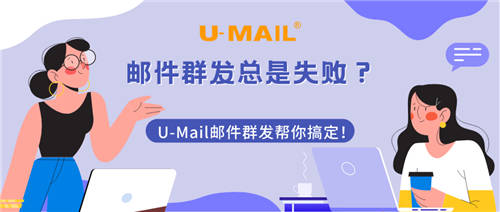 郵件群發(fā)總是失??？U-Mail郵件群發(fā)幫你搞定