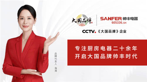 帥豐集成灶強(qiáng)勢(shì)登陸CCTV1，唱響“集成灶大國(guó)品牌帥豐造”強(qiáng)音！