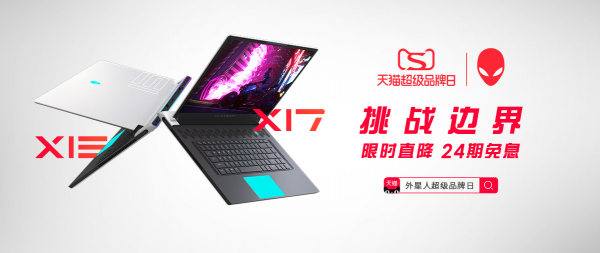 ALIENWARE天貓超級品牌日 引領(lǐng)Z世代打破現(xiàn)實(shí)界限