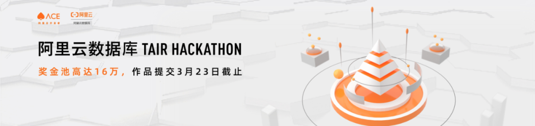 Tair Hackathon正式啟動(dòng)!16萬元獎(jiǎng)金池等你贏取!